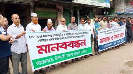 ঠাকুরগাঁওয়ে ইসলামী ব্যাংকের অবৈধ নিয়োগ বাতিলের দাবিতে মানববন্ধন