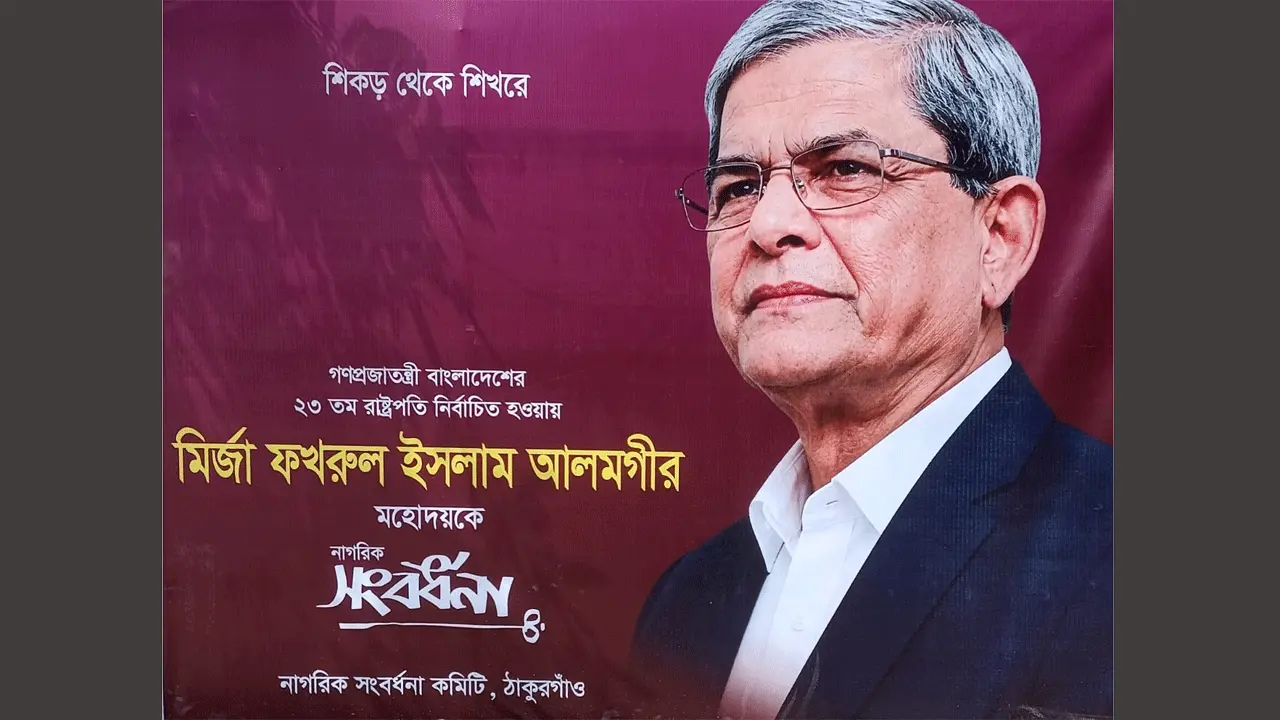 রাষ্ট্রপতি হিসেবে প্রথমবার ঠাকুরগাঁওয়ে যাচ্ছেন মির্জা ফখরুল