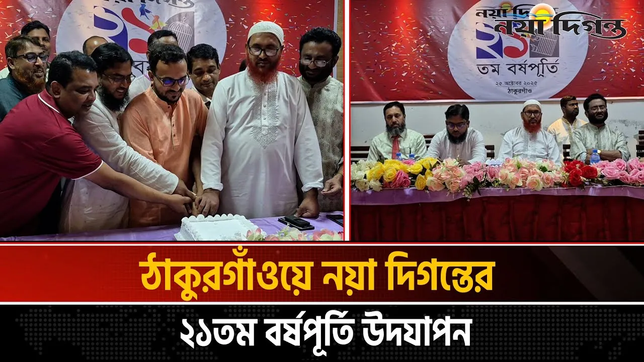 ২২তম বর্ষে পদার্পণ উপলক্ষে ঠাকুরগাঁওয়ে নয়া দিগন্তের বর্ষপূর্তি উদযাপন
