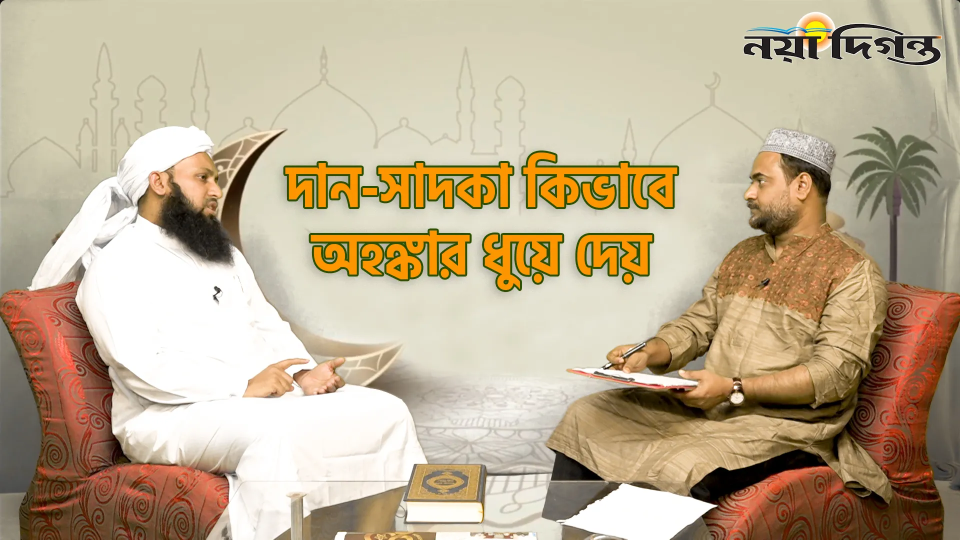 দান-সাদকা কিভাবে অহঙ্কার ধুয়ে দেয়