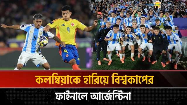 ১৮ বছর পর অনূর্ধ্ব-২০ বিশ্বকাপের ফাইনালে আর্জেন্টিনা
