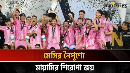 জোড়া অ্যাসিস্টে মায়ামিকে শিরোপা জেতালেন মেসি