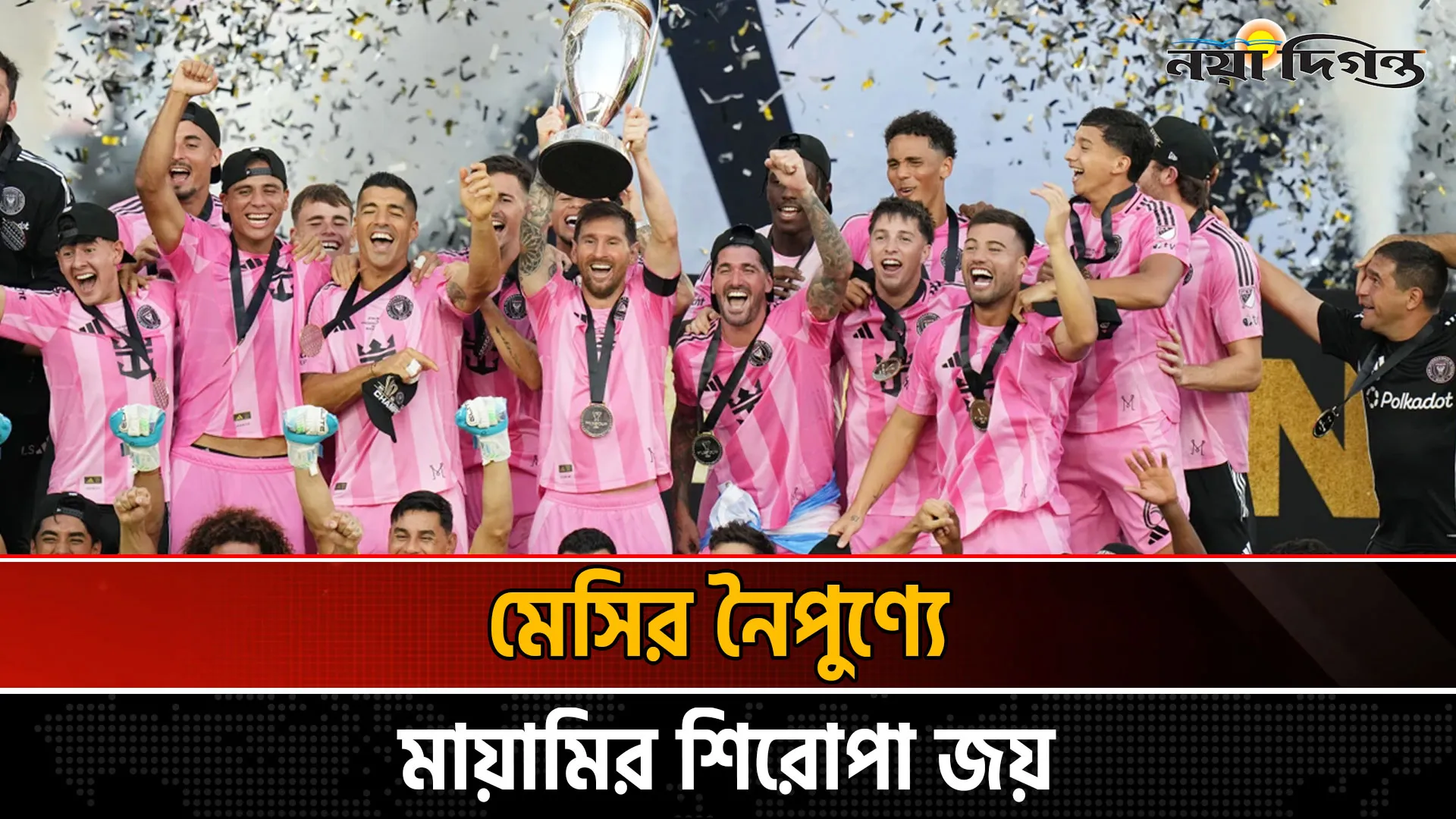 জোড়া অ্যাসিস্টে মায়ামিকে শিরোপা জেতালেন মেসি