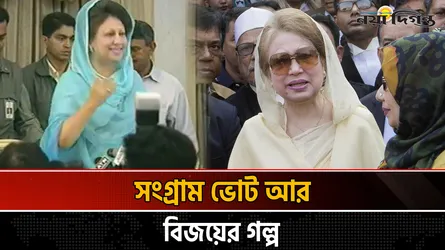 নির্বাচনের মঞ্চে খালেদা- এক অপরাজেয় অধ্যায়