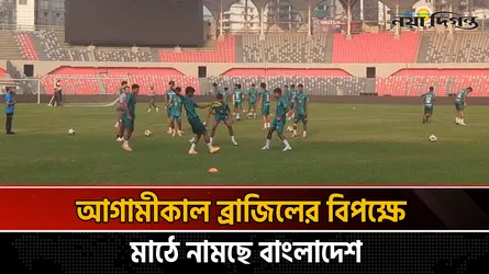 ব্রাজিল-আর্জেন্টিনার ম্যাচকে সামনে রেখে মাঠে ঘাম ঝরাচ্ছে বাংলাদেশ