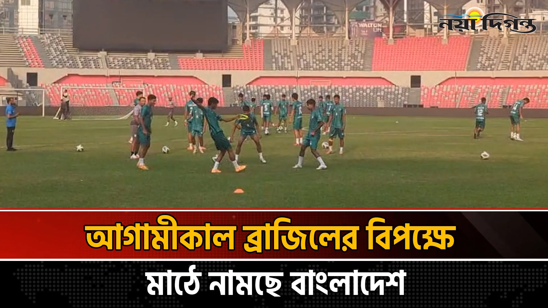 ব্রাজিল-আর্জেন্টিনার ম্যাচকে সামনে রেখে মাঠে ঘাম ঝরাচ্ছে বাংলাদেশ