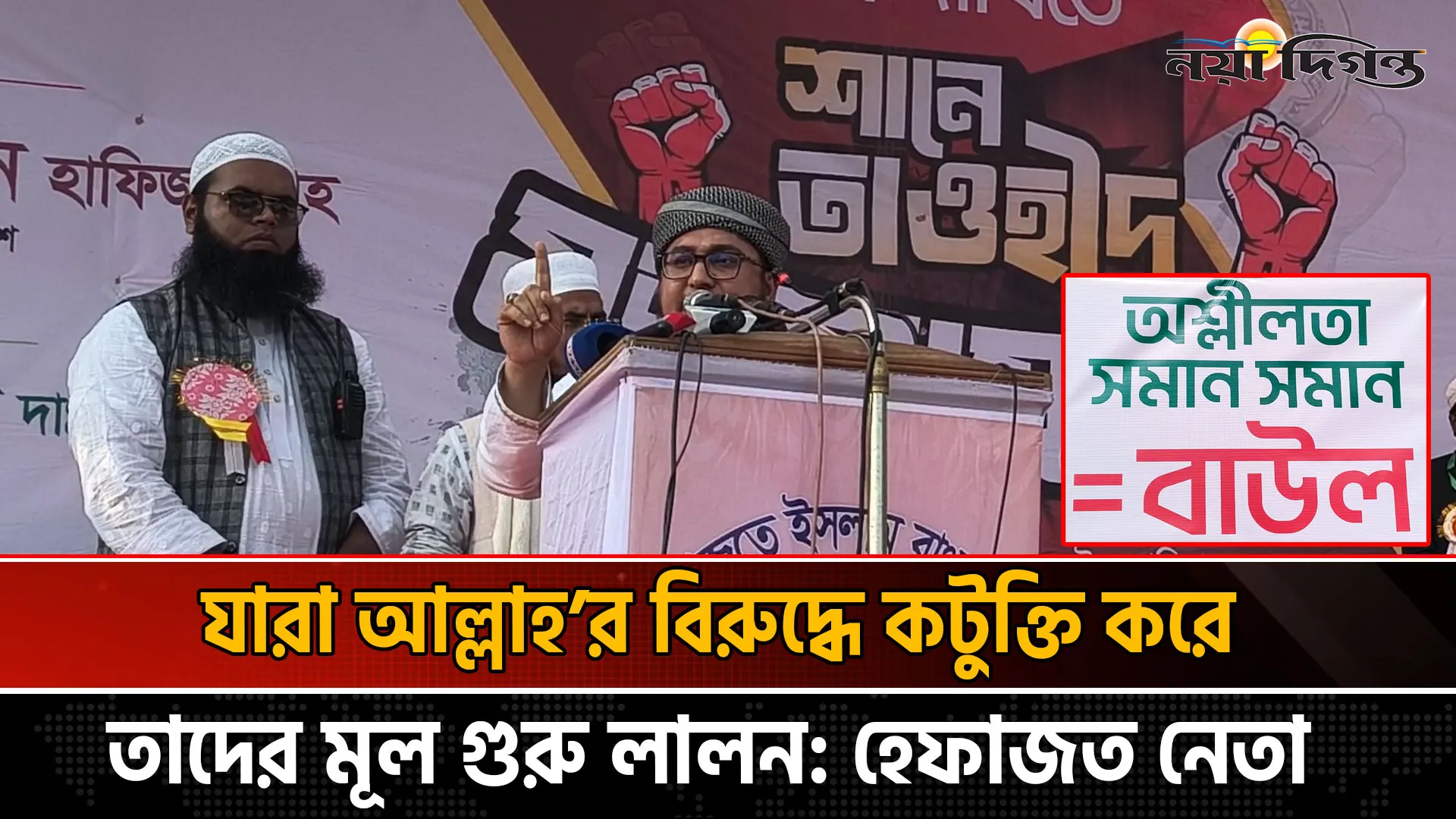 এনসিপি নেতাদের শাহাবাগীদের ভাষায় কথা না বলার আহ্বান হেফাজত নেতার