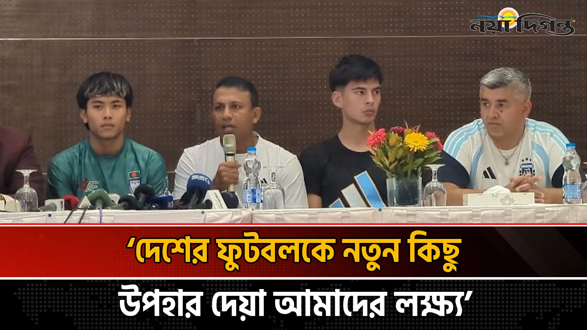 লাতিন বাংলা সুপার কাপ নিয়ে কথা বলছেন বাংলাদেশ দলের কোচ এস এম ইমরুল হাসান