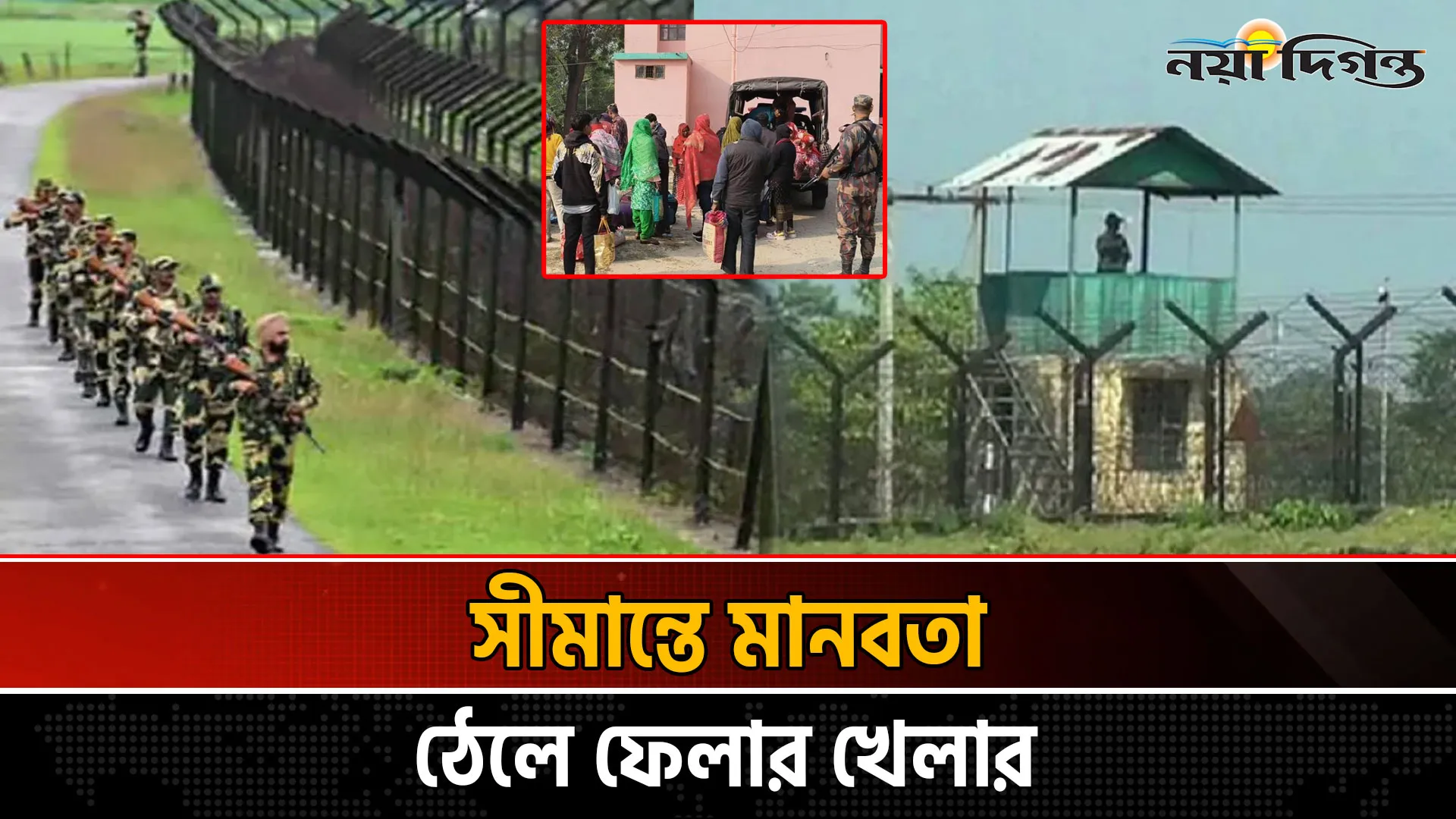 সীমান্তে পুশইনের পণ্য হচ্ছেন নিরীহ বাংলাভাষীরা