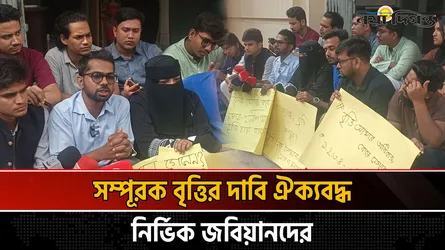 জকসুর আগেই শিক্ষার্থীদের সম্পূরক বৃত্তি চান ঐক্যবদ্ধ নির্ভিক জবিয়ান প্যানেল