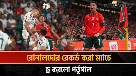 বিশ্বকাপ বাছাইয়ের ম্যাচে হাঙ্গেরির বিপক্ষে ২-২ গোলে ড্র করেছে পর্তুগাল