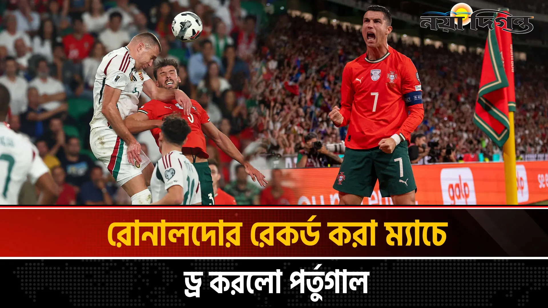 বিশ্বকাপ বাছাইয়ের ম্যাচে হাঙ্গেরির বিপক্ষে ২-২ গোলে ড্র করেছে পর্তুগাল