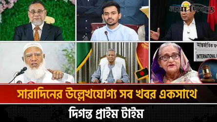 দিগন্ত প্রাইম টাইম ।। সারাদিনের উল্লেখযোগ্য সব খবর একসাথে
