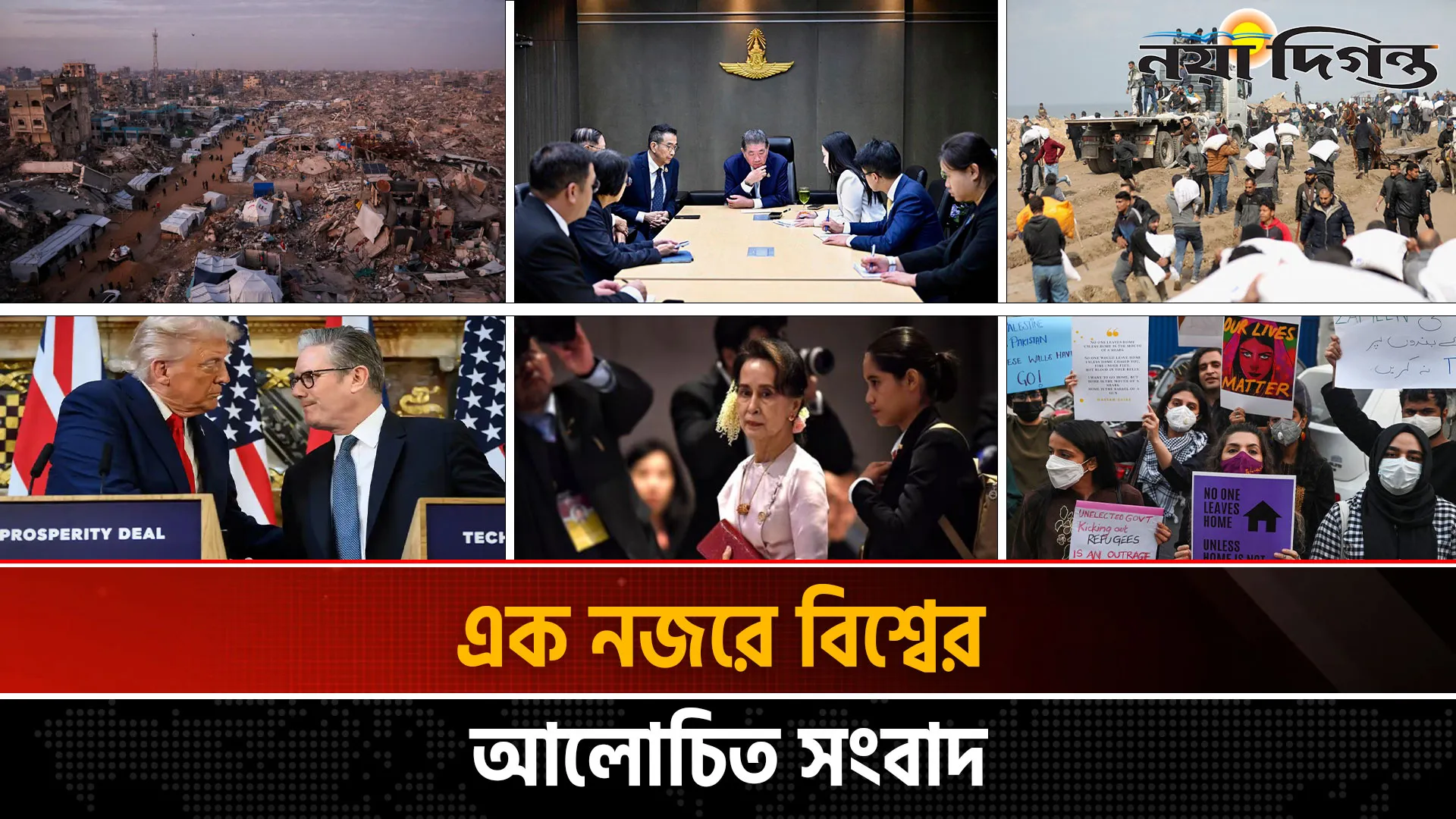 একনজরে বিশ্বের আলোচিত সংবাদ