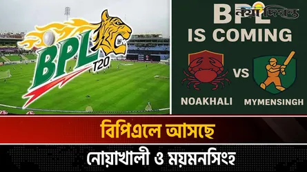 বিপিএলে আসছে নতুন দলের চমক, দল পেতে আগ্রহী ১০টি অঞ্চল