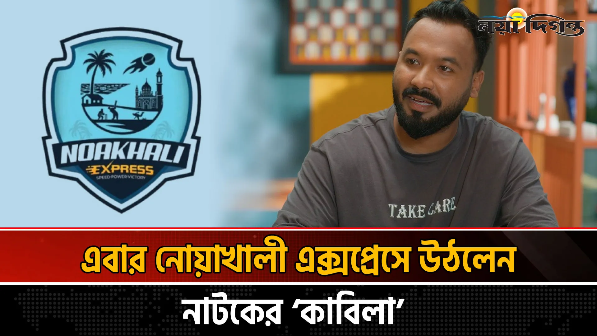 নোয়াখালী এক্সপ্রেসের ব্র্যান্ড অ্যাম্বাসেডর হলেন অভিনেতা পলাশ