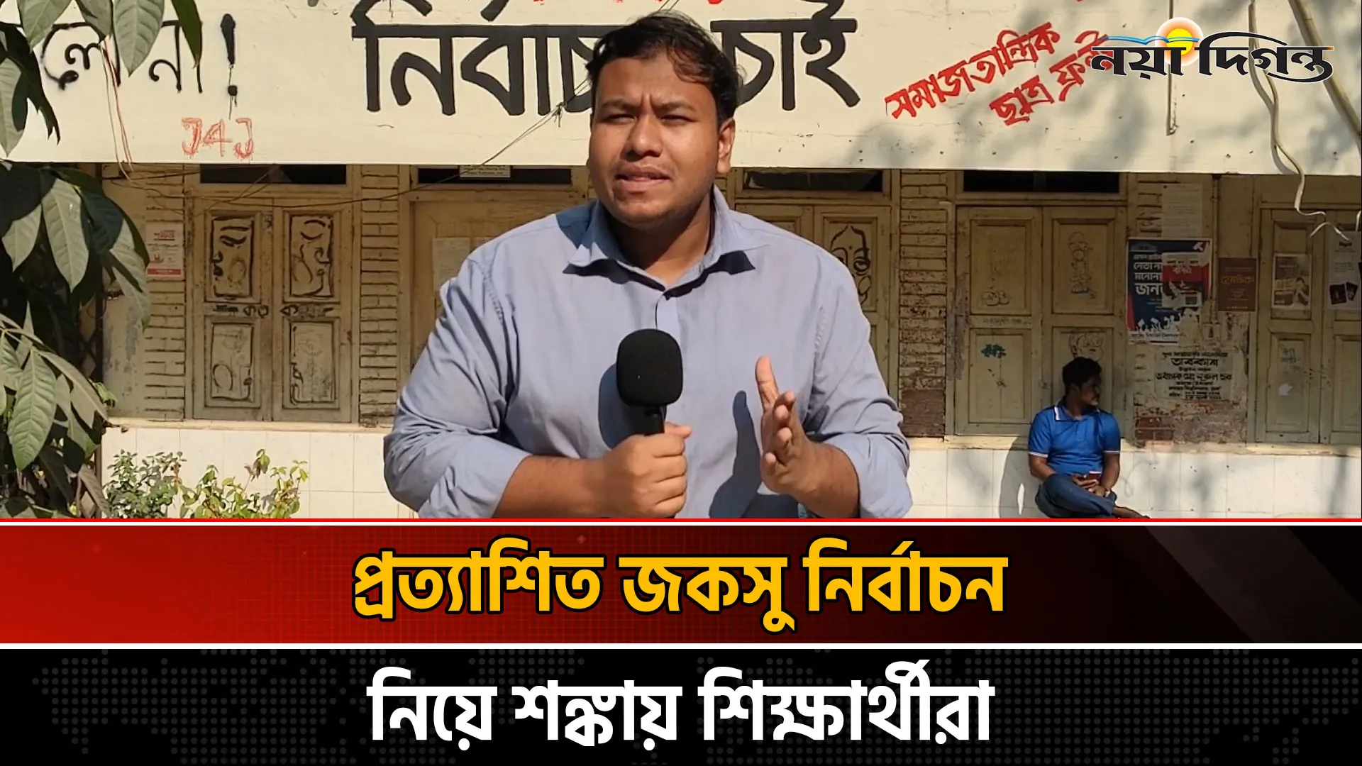 নির্বাচনের তারিখ পেছানো ভিন্ন বার্তা দেয়, অভিযোগ শিক্ষার্থীদের