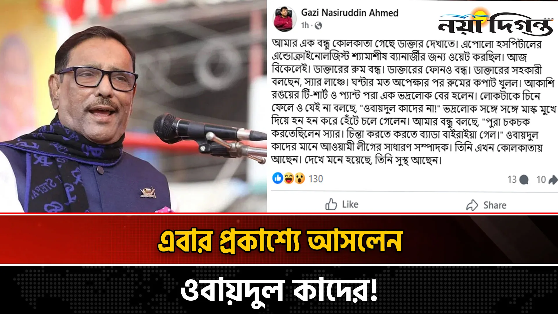 অবশেষে সন্ধান পাওয়া গেল ওবায়দুল কাদেরের!