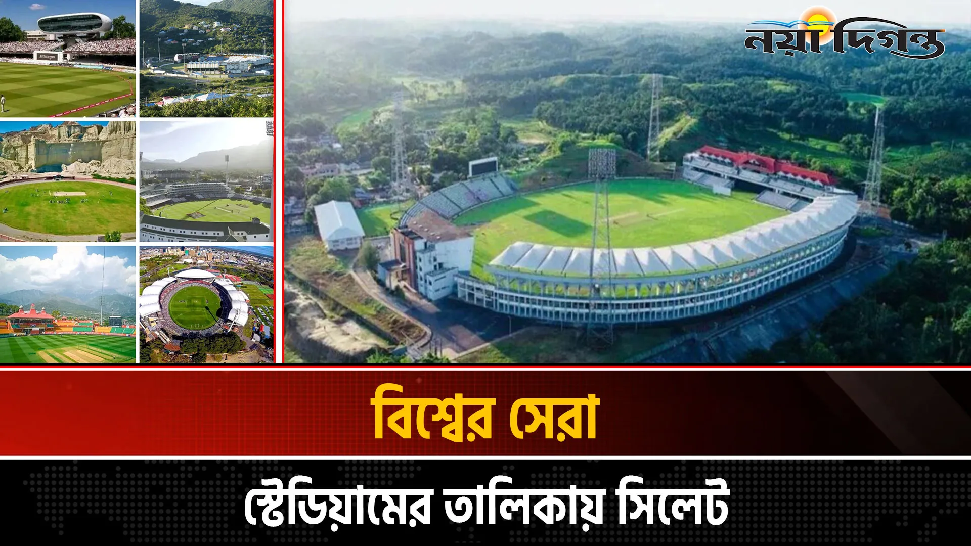 বিশ্বের দৃষ্টিনন্দন স্টেডিয়ামের তালিকায় বাংলাদেশ
