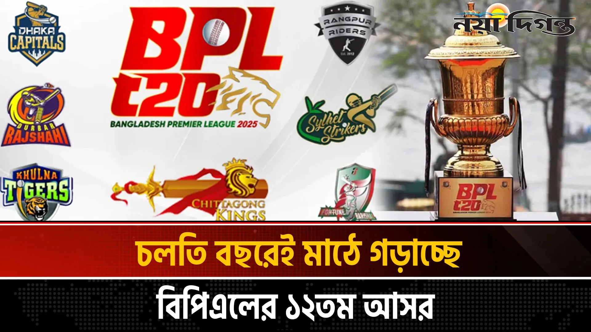 বিপিএলে ফ্র্যাঞ্চাইজি দৌড়ে ১০ দল, নেই বরিশাল