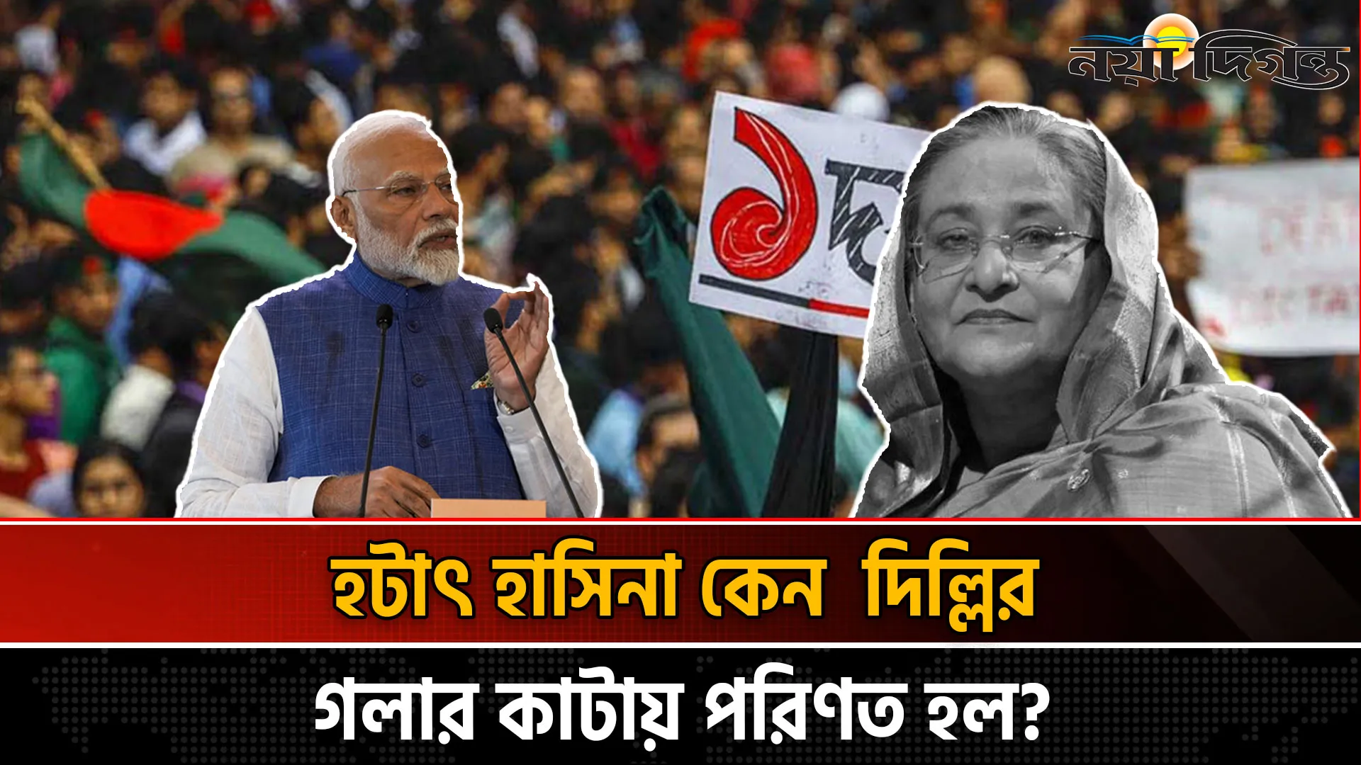 দিল্লিতে নেই শেখ হাসিনা, তার অবস্থান নিয়ে ধোয়াশাঁ