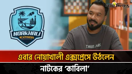 নোয়াখালী এক্সপ্রেসের ব্র্যান্ড অ্যাম্বাসেডর হলেন অভিনেতা পলাশ