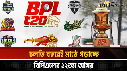বিপিএলে ফ্র্যাঞ্চাইজি দৌড়ে ১০ দল, নেই বরিশাল
