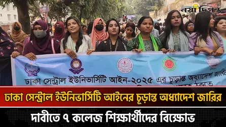 ঢাকা সেন্ট্রাল ইউনিভার্সিটি আইনের চূড়ান্ত অধ্যাদেশ জারির দাবীতে ৭ কলেজ শিক্ষার্থীদের বিক্ষোভ