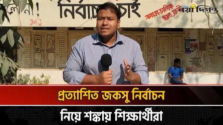 নির্বাচনের তারিখ পেছানো ভিন্ন বার্তা দেয়, অভিযোগ শিক্ষার্থীদের
