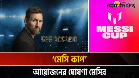 বিশ্বজয়ী আর্জেন্টাইন তারকা ঘোষণা দিলেন মেসি কাপের