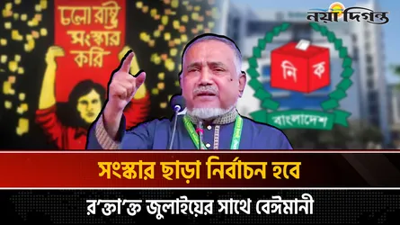 সংস্কার ছাড়া নির্বাচন হবে রক্তাক্ত জুলাইয়ের সাথে বেঈমানী