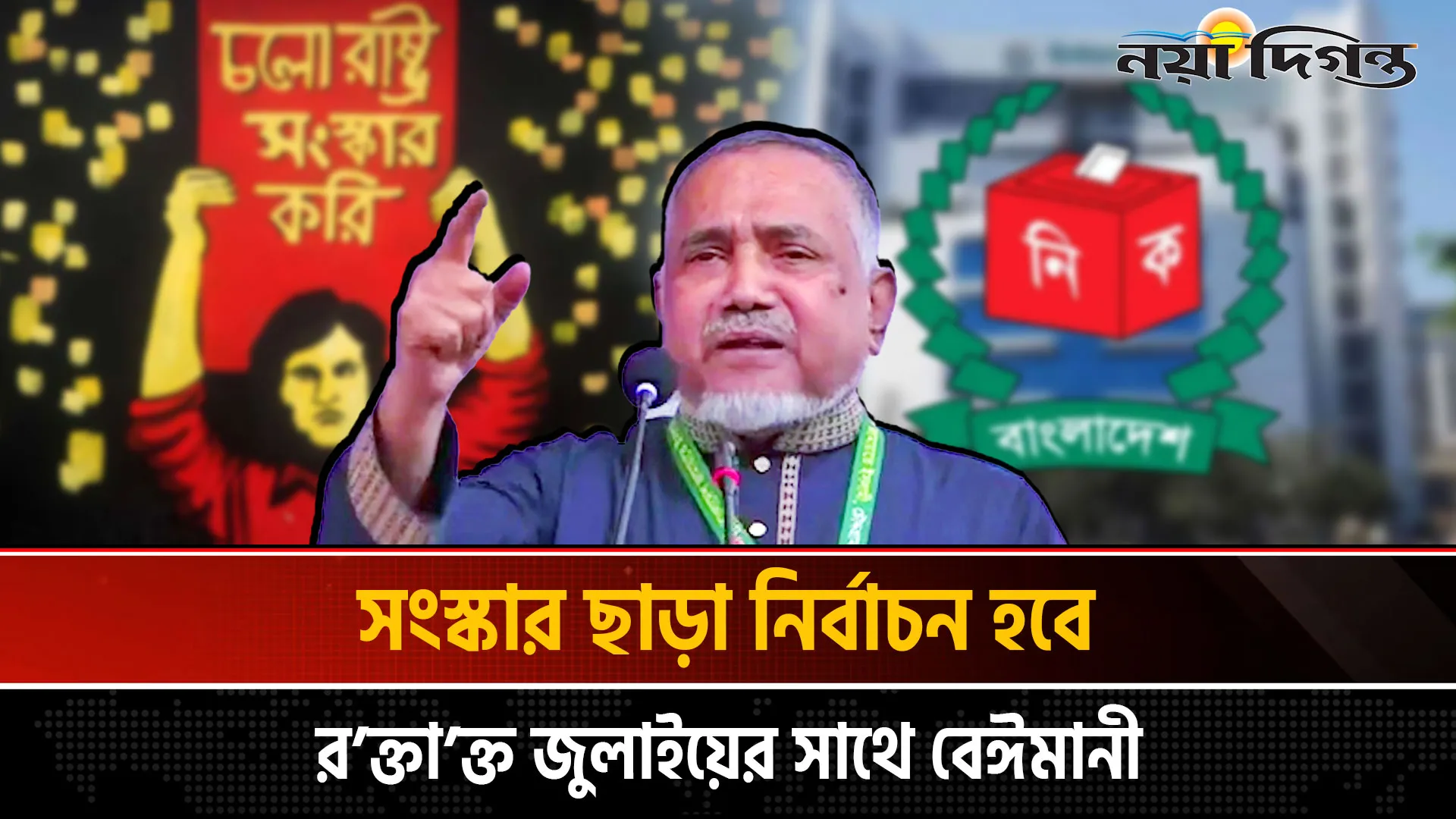সংস্কার ছাড়া নির্বাচন হবে রক্তাক্ত জুলাইয়ের সাথে বেঈমানী