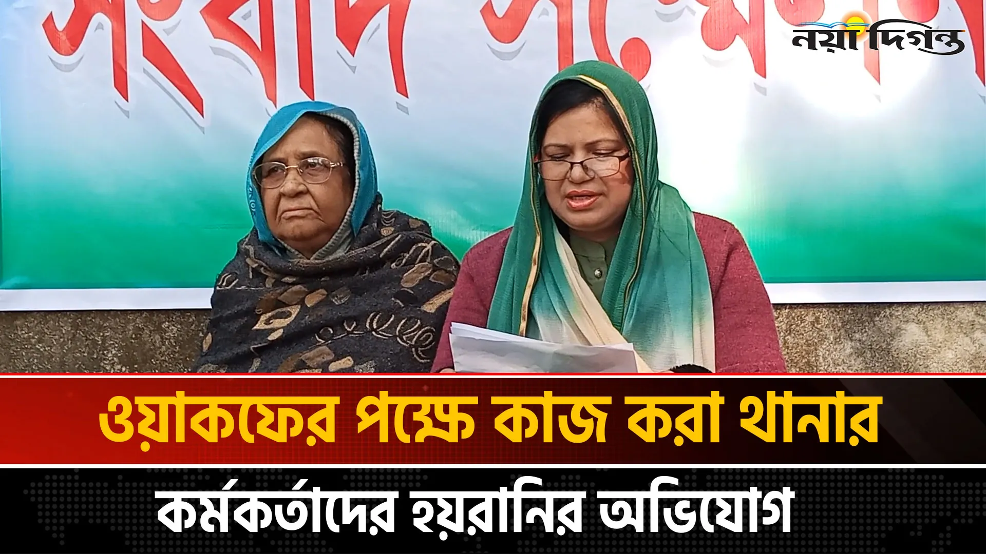 নওগাঁয় ওয়াকফ সম্পত্তি জবরদখলের চেষ্টা, প্রতিবাদে সংবাদ সম্মেলন