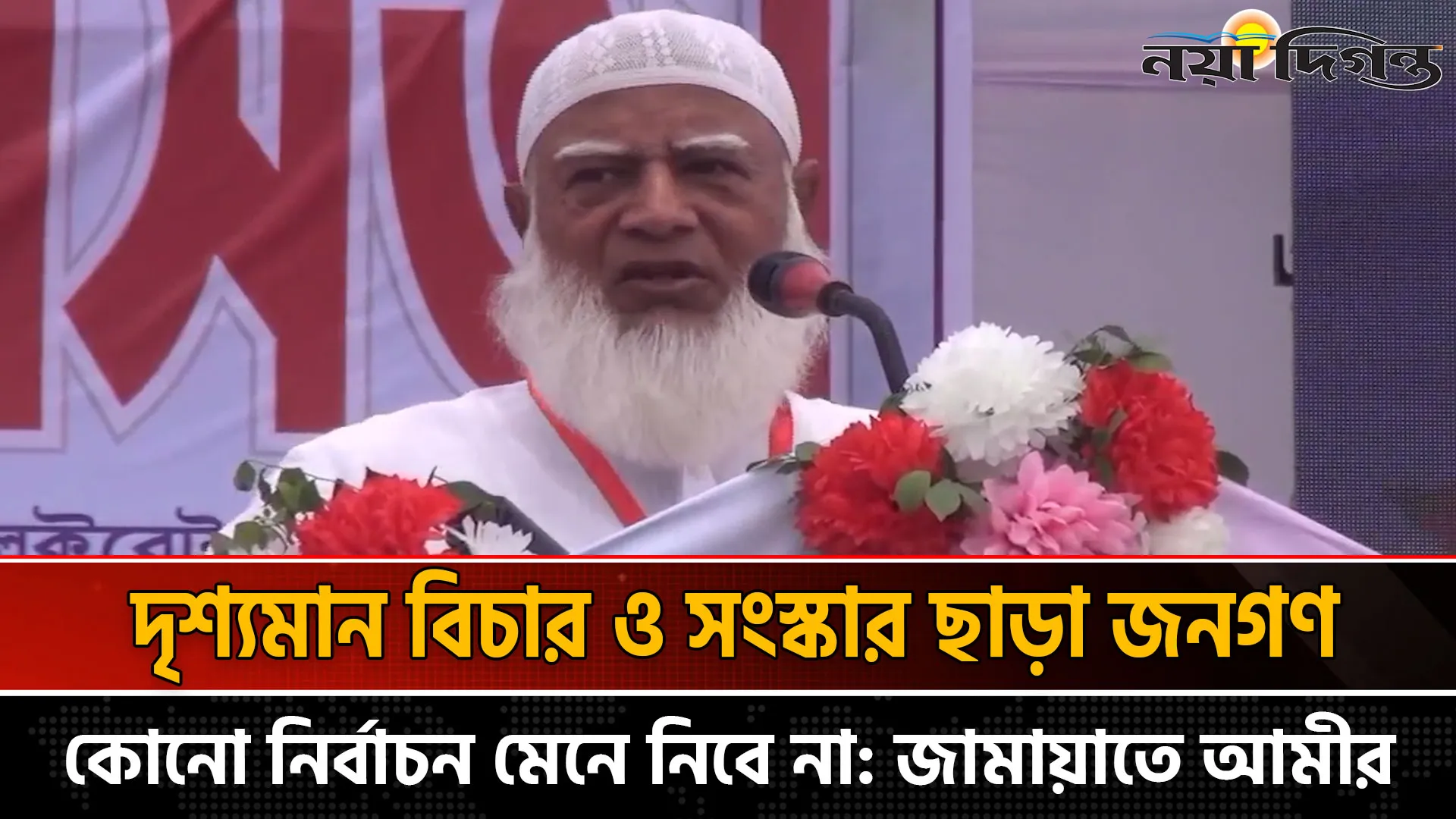 দৃশ্যমান বিচার ও সংস্কার ছাড়া জনগণ কোনো নির্বাচন মেনে নিবে না: জামায়াতে আমীর