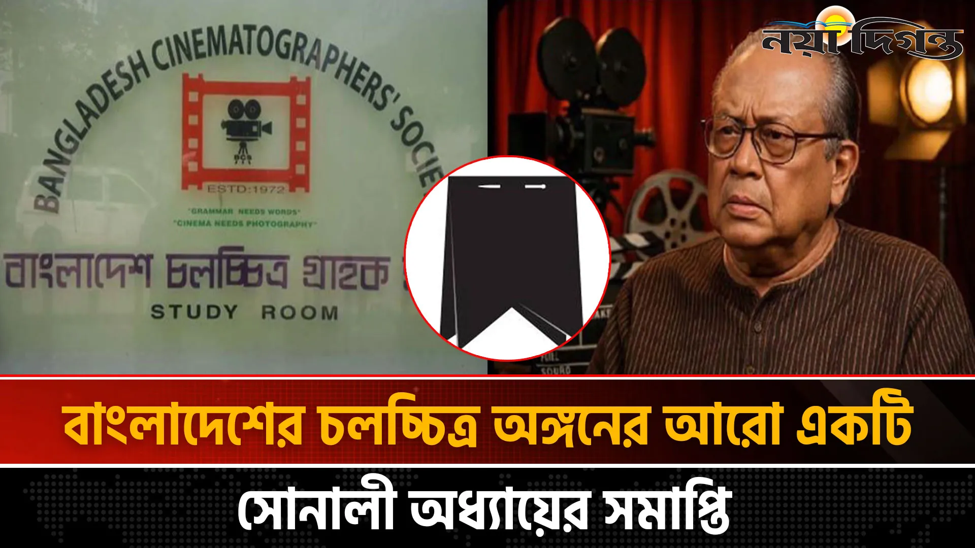 ‘নতুন বউ’ নির্মাতা আবদুল লতিফ বাচ্চু আর নেই