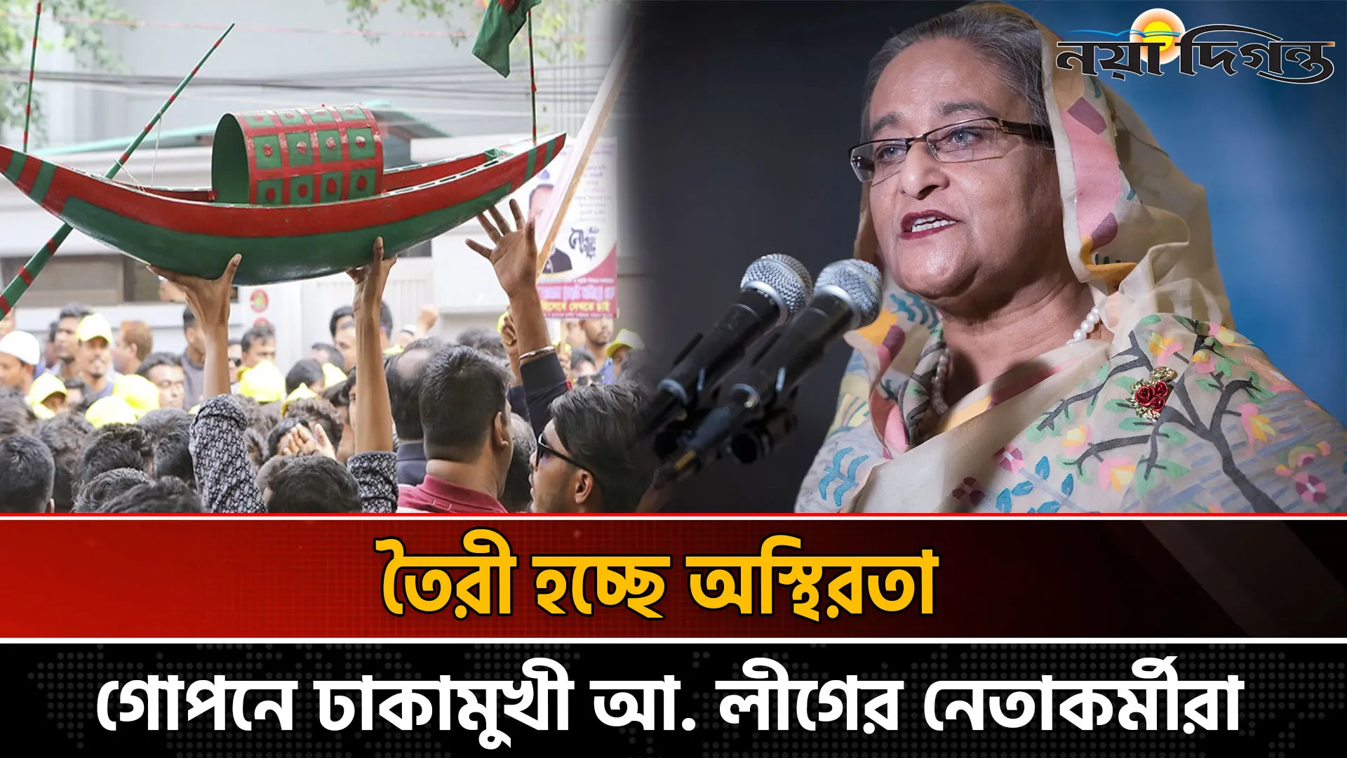 ঢাকা মুখী হচ্ছেন আ.লীগের নেতাকর্মীরা, নতুন ষড়যন্ত্রের আশঙ্কা!