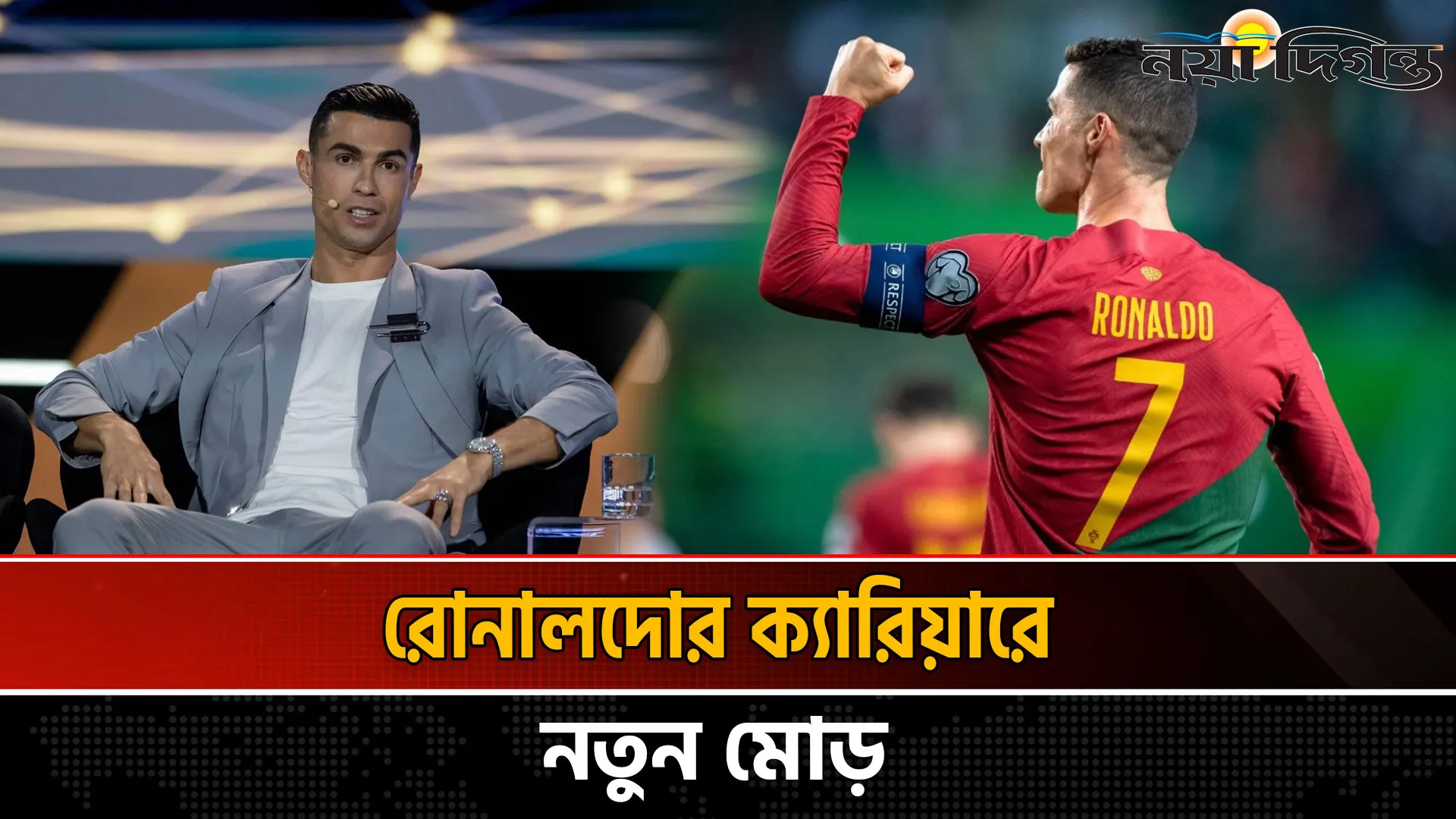 নতুন জীবন শুরু করে যাচ্ছেন রোনালদো