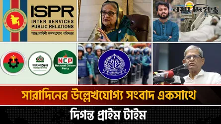 দিগন্ত প্রাইম টাইম ।। সারাদিনের উল্লেখযোগ্য সব খবর একসাথে