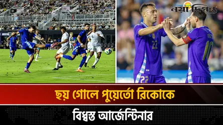 পুয়ের্তো রিকোর জালে আর্জেন্টিনার গোল উৎসব