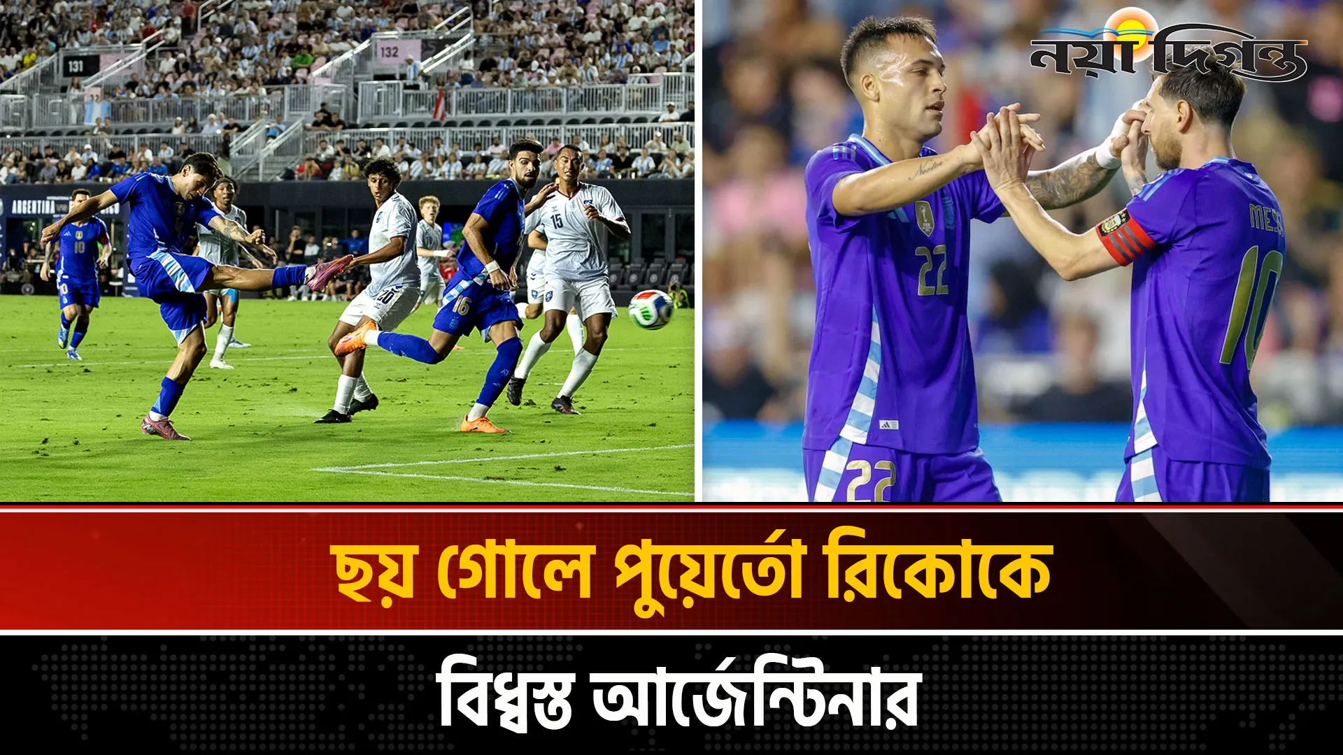 পুয়ের্তো রিকোর জালে আর্জেন্টিনার গোল উৎসব