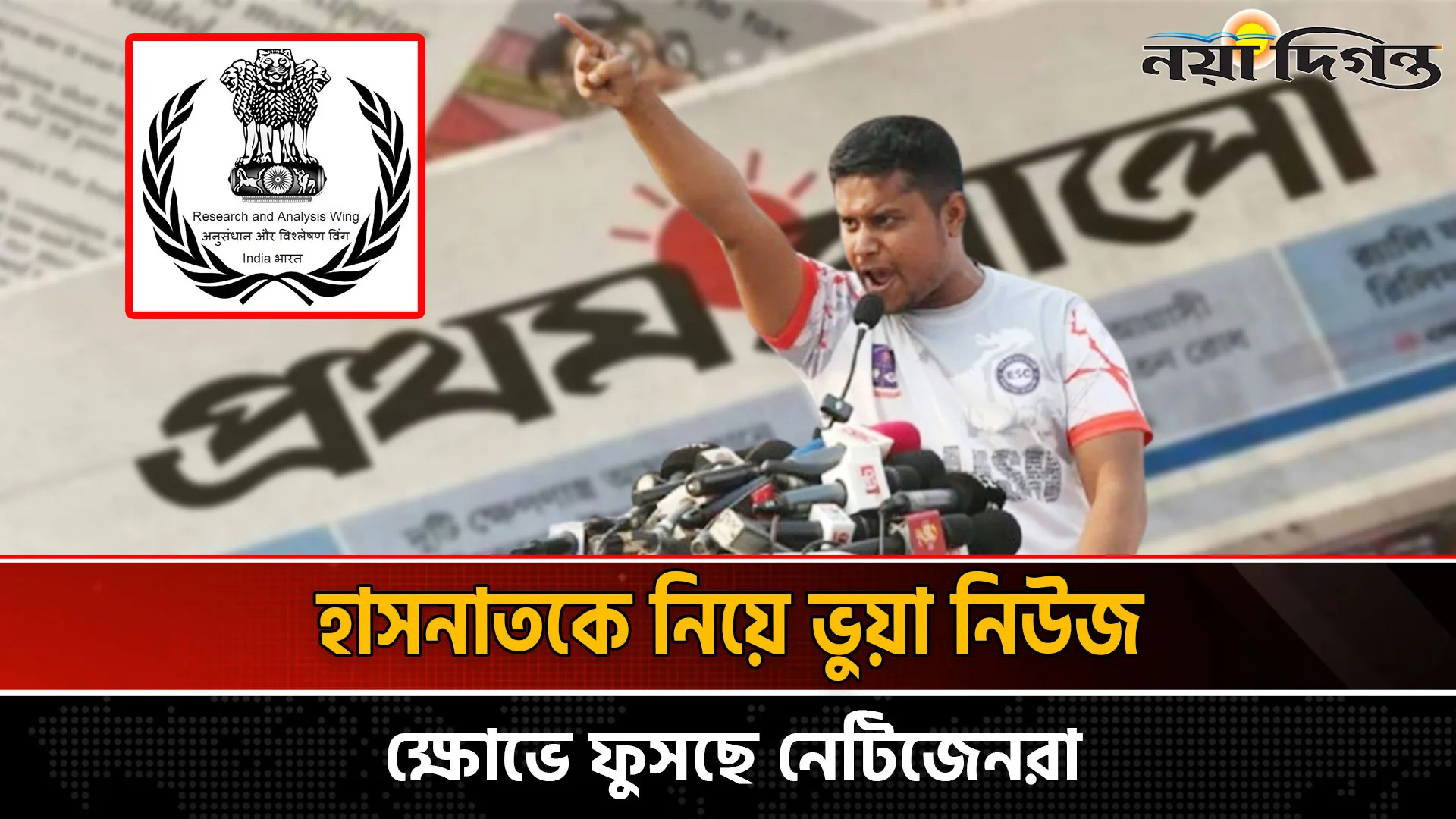 র’-এর বিরুদ্ধে কথা বলে দিল্লির টার্গেটে হাসনাত