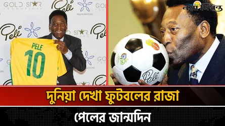 ফুটবল দুনিয়ার ব্রাজিলিয়ান কিংবদন্তি পেলের জন্মদিন