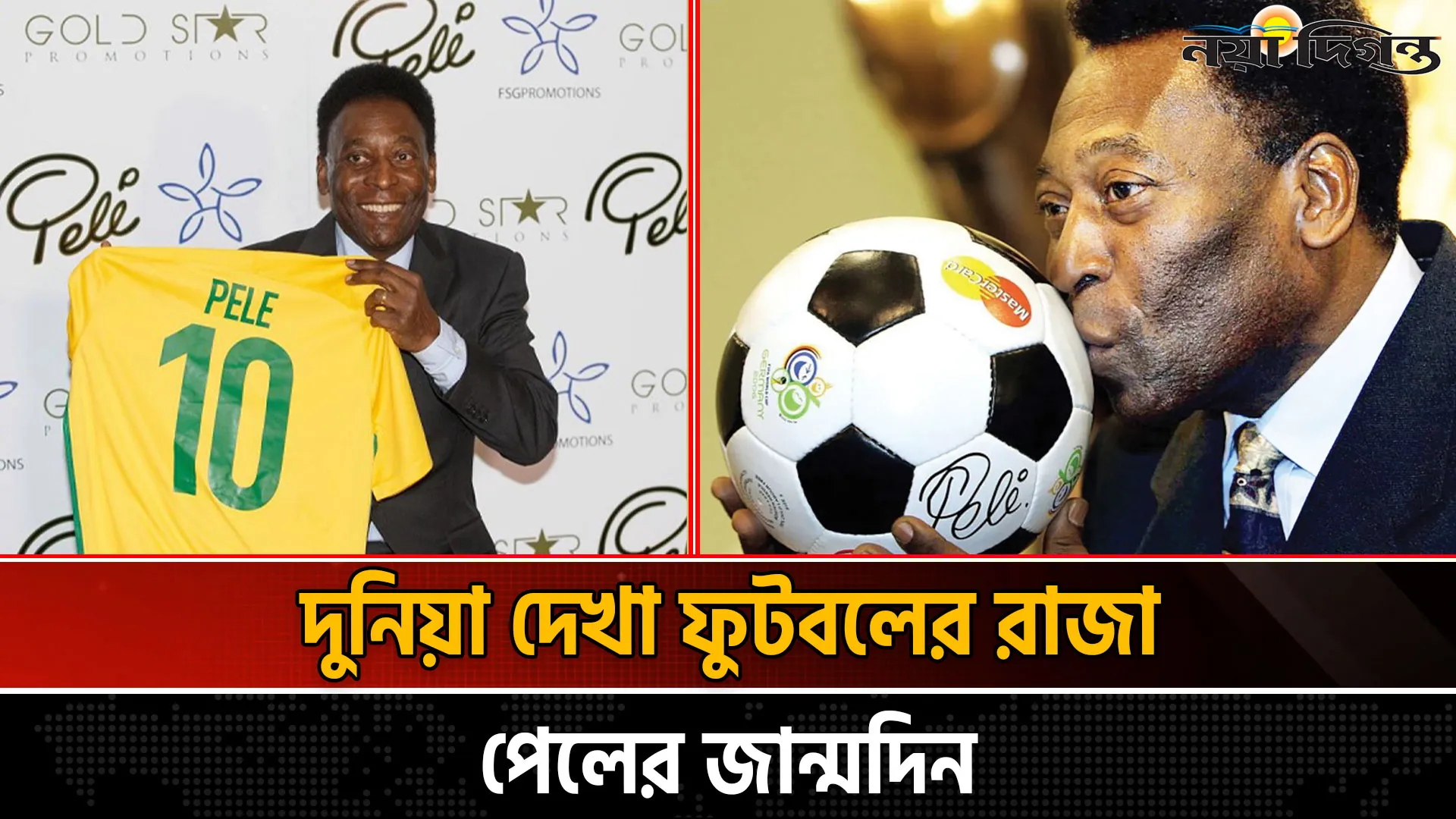 ফুটবল দুনিয়ার ব্রাজিলিয়ান কিংবদন্তি পেলের জন্মদিন