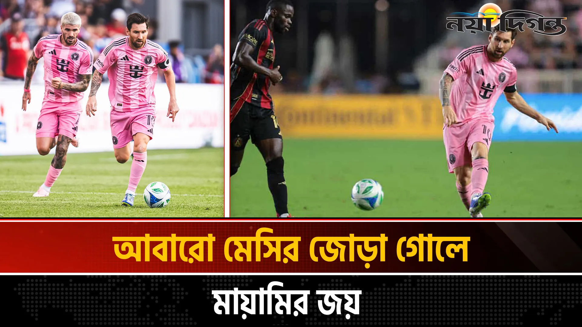 আবারো মেসির জোড়া গোলে মায়ামির জয়
