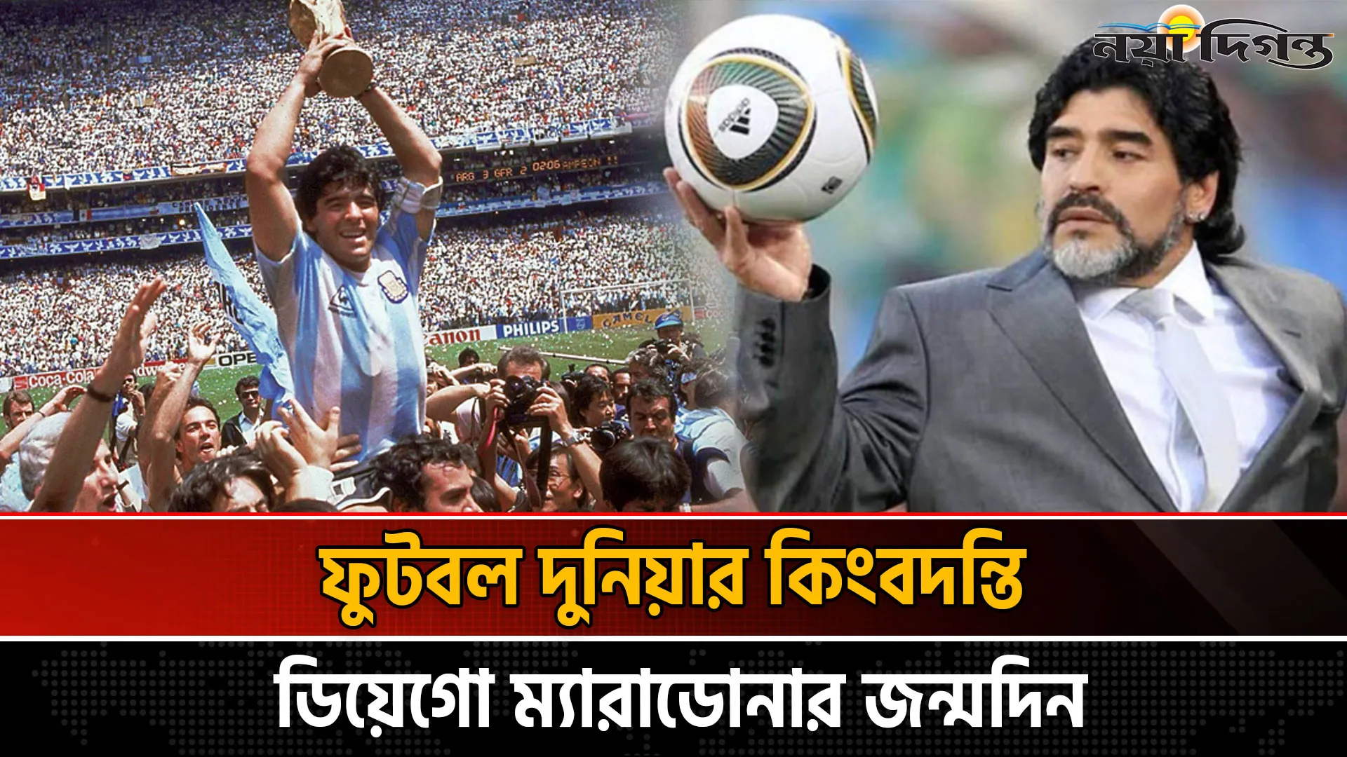 ফুটবল দুনিয়ায় তাক লাগানো বিস্ময় বালক ডিয়েগো ম্যারাডোনার জন্মদিন