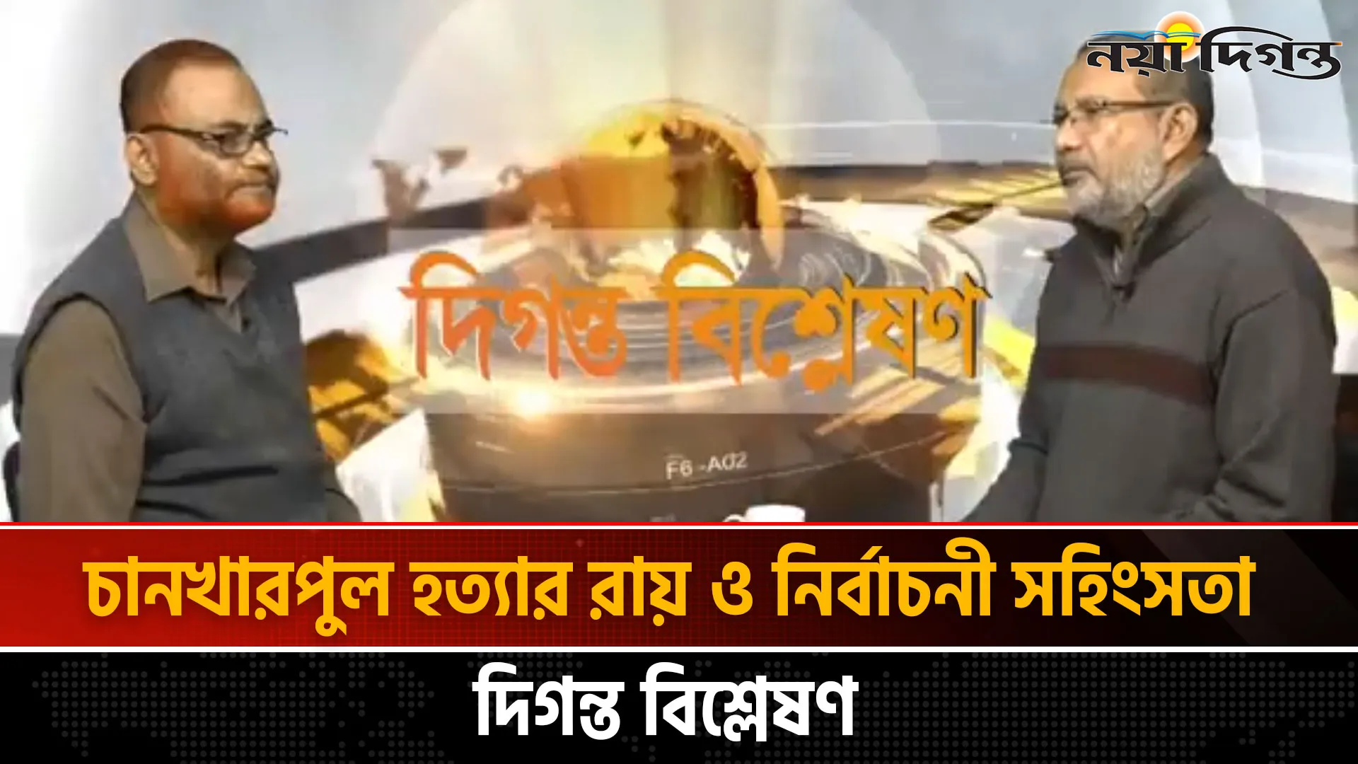 চানখারপুল হত্যার রায় ও নির্বাচনী সহিংসতা