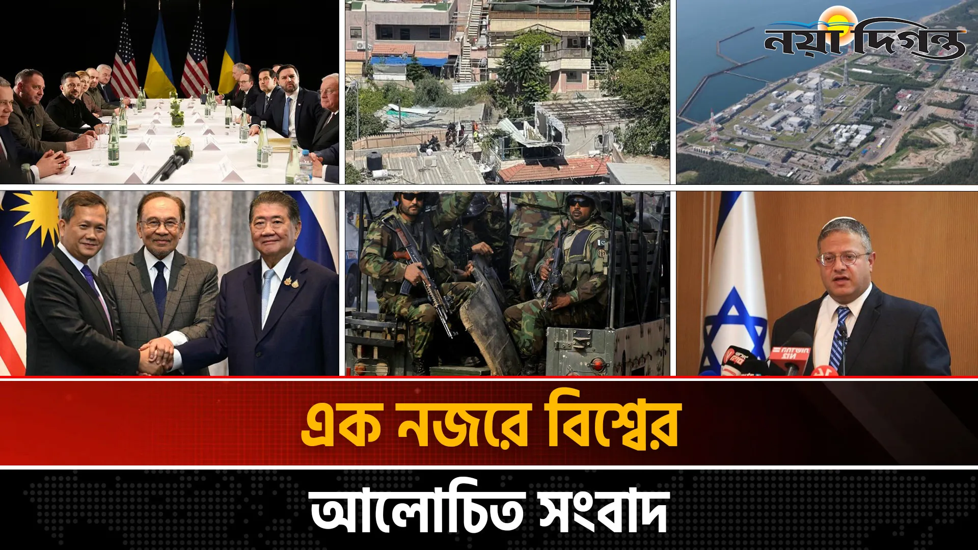 একনজরে বিশ্বের আলোচিত সংবাদ
