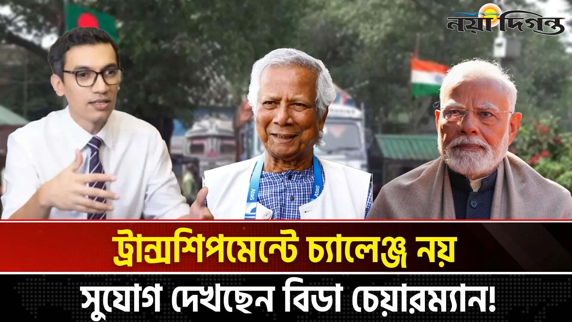 ভারতের সিদ্ধান্তে কী বললেন আশিক চৌধুরী বিডার নতুন পরিকল্পনা কী?