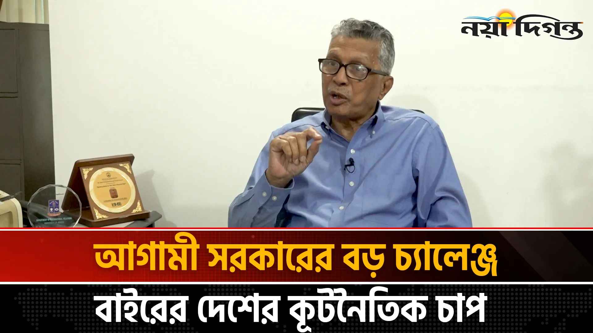 ৫৪ বছরের পররাষ্ট্রনীতি এখন আর চলছে না