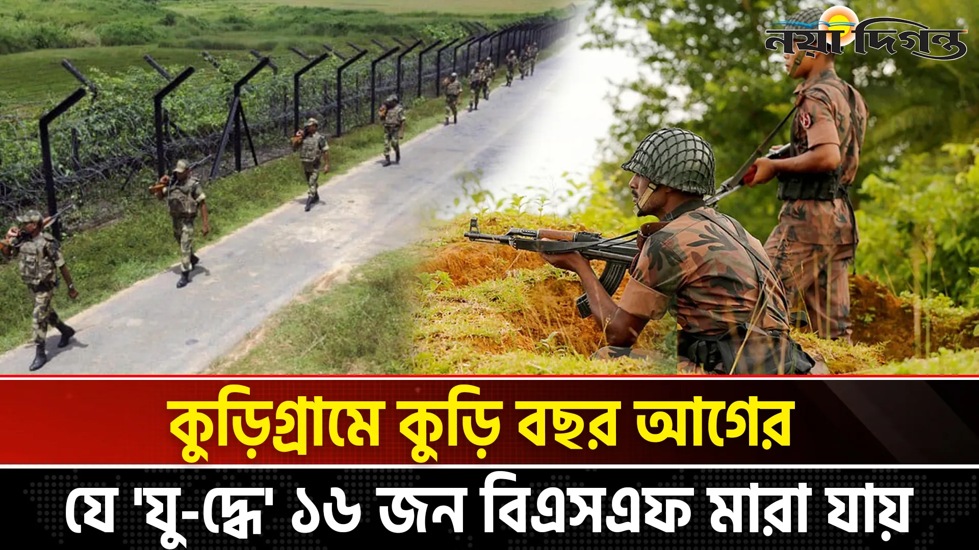 বড়াইবাড়ী যুদ্ধ, বাংলাদেশি সীমান্তরক্ষীদের হাতে নিহত হয় অন্তত ১৬ ভারতীয়